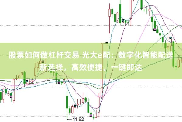 股票如何做杠杆交易 光大e配：数字化智能配送新选择，高效便捷，一键即达