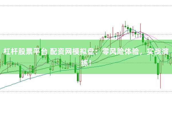 杠杆股票平台 配资网模拟盘:零风险体验,实战演练!