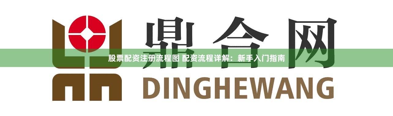 股票配资注册流程图 配资流程详解：新手入门指南