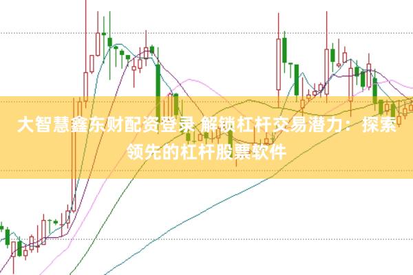 大智慧鑫东财配资登录 解锁杠杆交易潜力：探索领先的杠杆股票软件