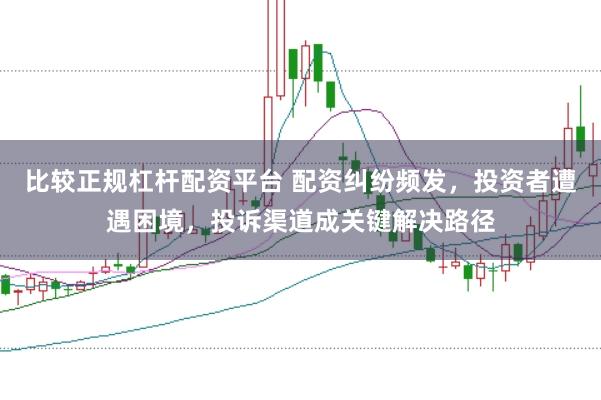 比较正规杠杆配资平台 配资纠纷频发，投资者遭遇困境，投诉渠道成关键解决路径
