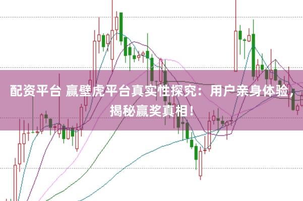 配资平台 赢壁虎平台真实性探究：用户亲身体验，揭秘赢奖真相！